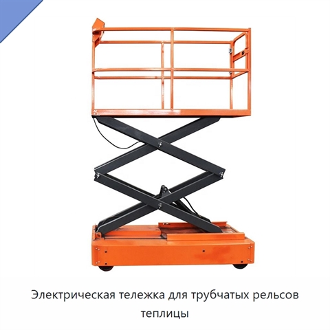 Электрическая тележка для трубчатых рельсов теплицы