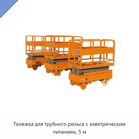 Тележка для трубного рельса с электрическим питанием, 5 м
