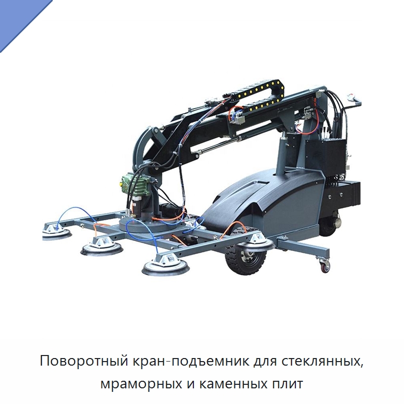 Поворотный кран-подъемник для стеклянных, мраморных и каменных плит — Вакуумные грузозахваты
