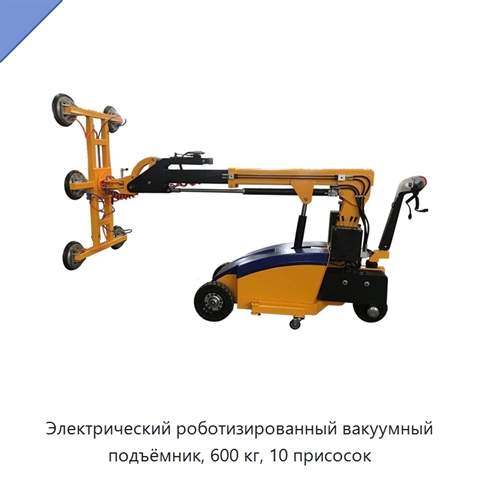 Электрический роботизированный вакуумный подъёмник, 600 кг, 10 присосок