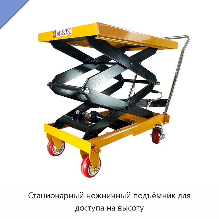 Стационарный ножничный подъёмник для доступа на высоту — Подъемные столы