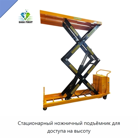 Стационарный ножничный подъёмник для доступа на высоту
