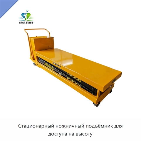 Стационарный ножничный подъёмник для доступа на высоту