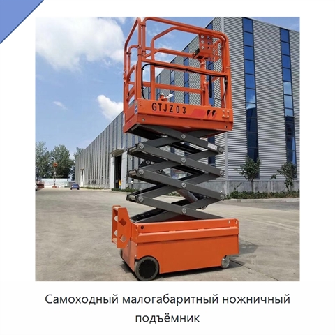 Самоходный малогабаритный ножничный подъёмник