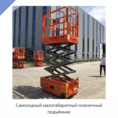 Самоходный малогабаритный ножничный подъёмник