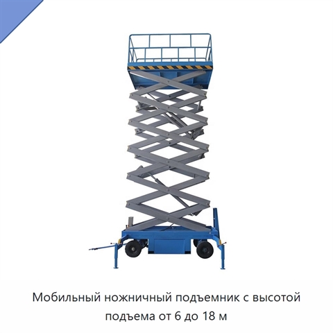 Мобильный ножничный подъемник с высотой подъема от 6 до 18 м