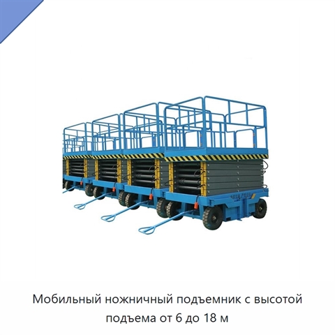 Мобильный ножничный подъемник с высотой подъема от 6 до 18 м