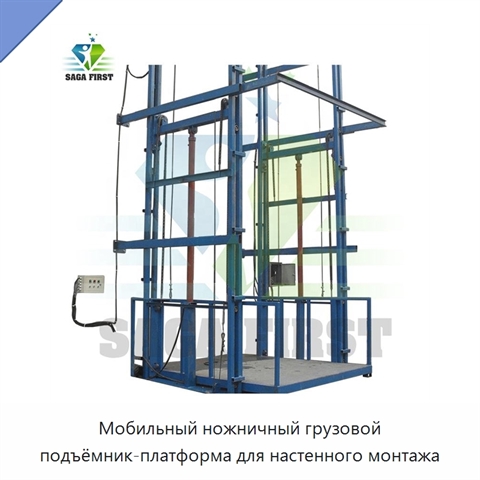 Мобильный ножничный грузовой подъёмник-платформа для настенного монтажа