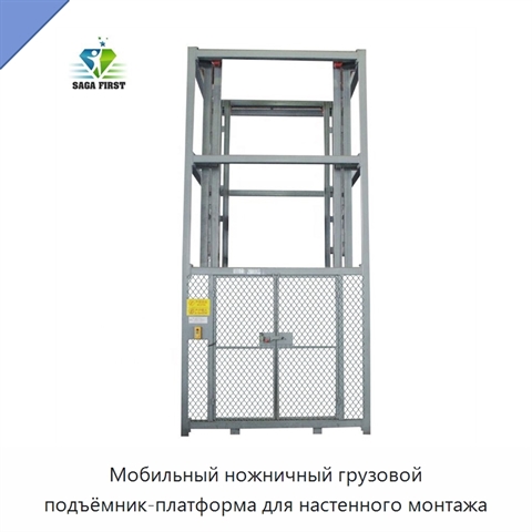 Мобильный ножничный грузовой подъёмник-платформа для настенного монтажа