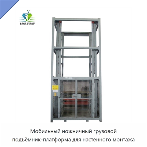 Мобильный ножничный грузовой подъёмник-платформа для настенного монтажа