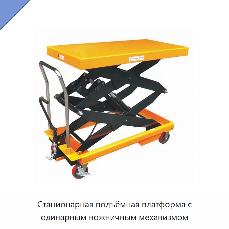 Стационарная подъёмная платформа с одинарным ножничным механизмом — Подъемные столы