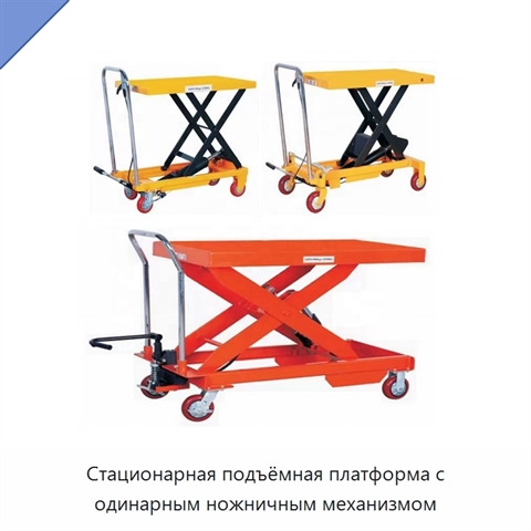 Стационарная подъёмная платформа с одинарным ножничным механизмом