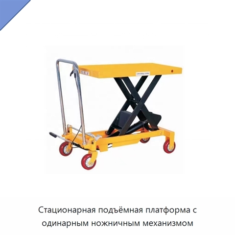 Стационарная подъёмная платформа с одинарным ножничным механизмом