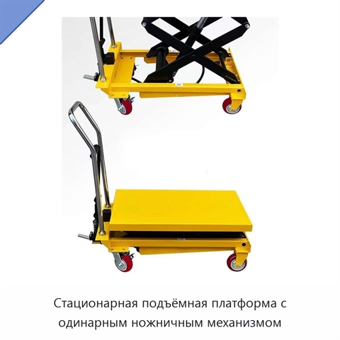 Стационарная подъёмная платформа с одинарным ножничным механизмом