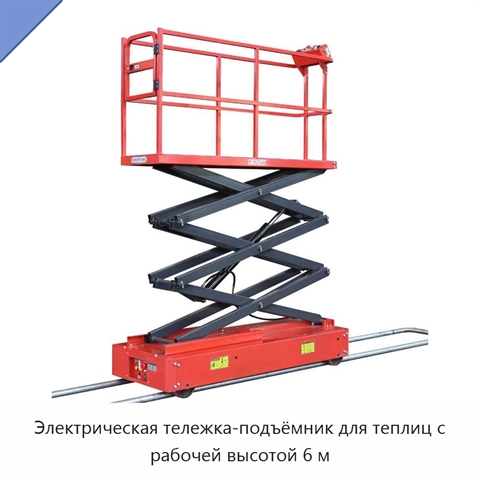 Электрическая тележка-подъёмник для теплиц с рабочей высотой 6 м