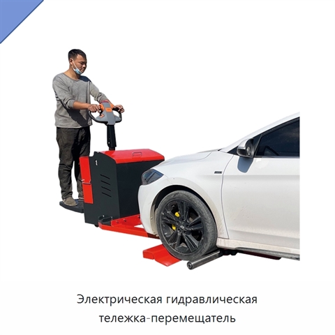 Электрическая гидравлическая тележка-перемещатель