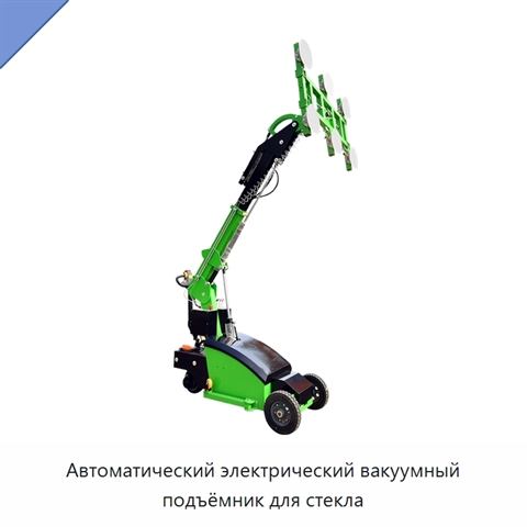 Автоматический электрический вакуумный подъёмник для стекла