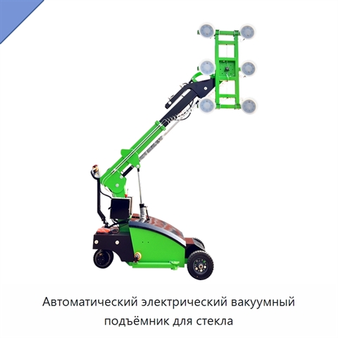 Автоматический электрический вакуумный подъёмник для стекла