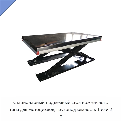 Стационарный подъемный стол ножничного типа для мотоциклов, грузоподъемность 1 или 2 т