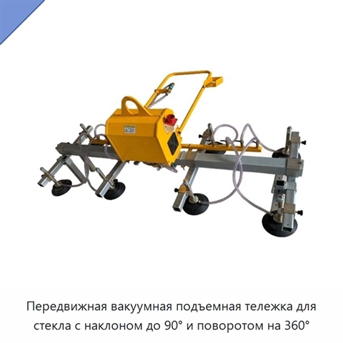 Передвижная вакуумная подъемная тележка для стекла с наклоном до 90° и поворотом на 360°