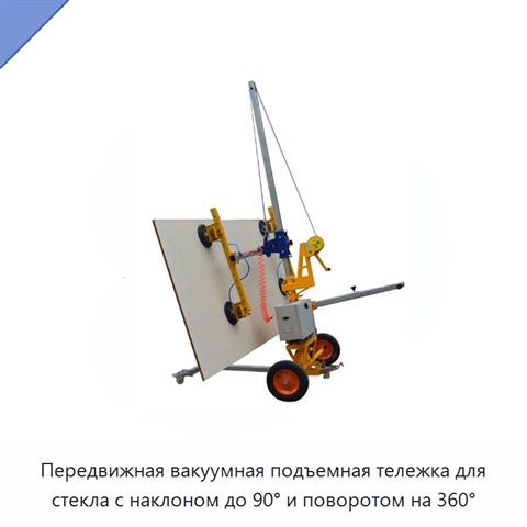Передвижная вакуумная подъемная тележка для стекла с наклоном до 90° и поворотом на 360°
