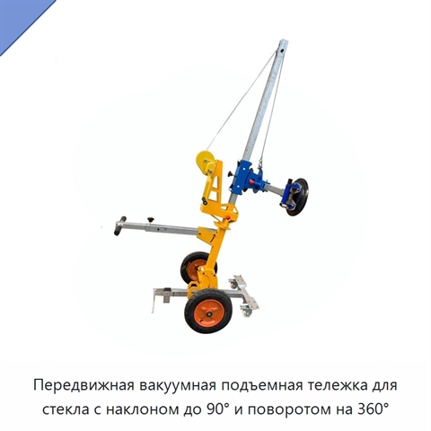 Передвижная вакуумная подъемная тележка для стекла с наклоном до 90° и поворотом на 360°