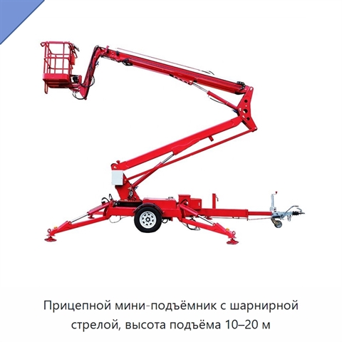 Прицепной мини-подъёмник с шарнирной стрелой, высота подъёма 10–20 м