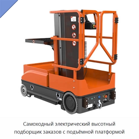 Самоходный электрический высотный подборщик заказов с подъёмной платформой