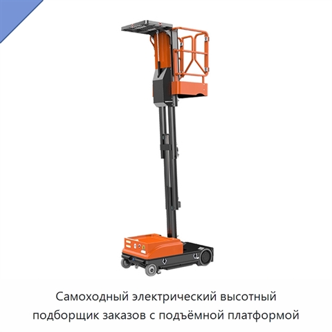 Самоходный электрический высотный подборщик заказов с подъёмной платформой