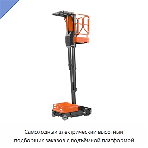 Самоходный электрический высотный подборщик заказов с подъёмной платформой