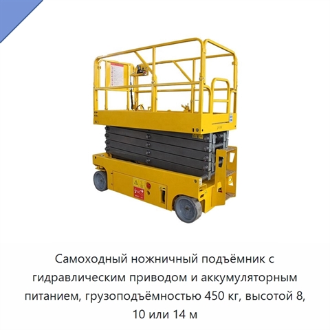 Самоходный ножничный подъёмник с гидравлическим приводом и аккумуляторным питанием, грузоподъёмностью 450 кг, высотой 8, 10 или 14 м