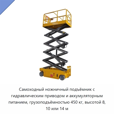 Самоходный ножничный подъёмник с гидравлическим приводом и аккумуляторным питанием, грузоподъёмностью 450 кг, высотой 8, 10 или 14 м