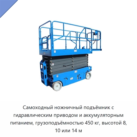 Самоходный ножничный подъёмник с гидравлическим приводом и аккумуляторным питанием, грузоподъёмностью 450 кг, высотой 8, 10 или 14 м