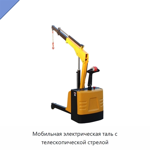Мобильная электрическая таль с телескопической стрелой