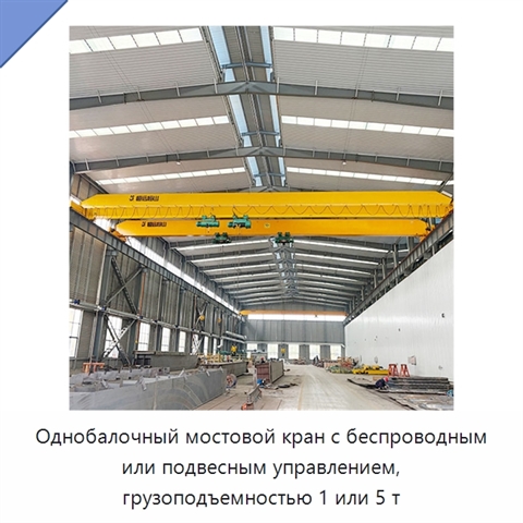 Однобалочный мостовой кран с беспроводным или подвесным управлением, грузоподъемностью 1 или 5 т