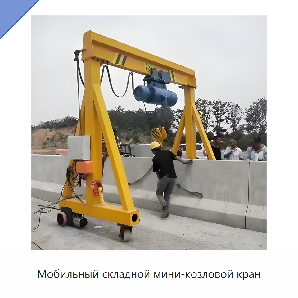 Мобильный складной мини-козловой кран — Краны