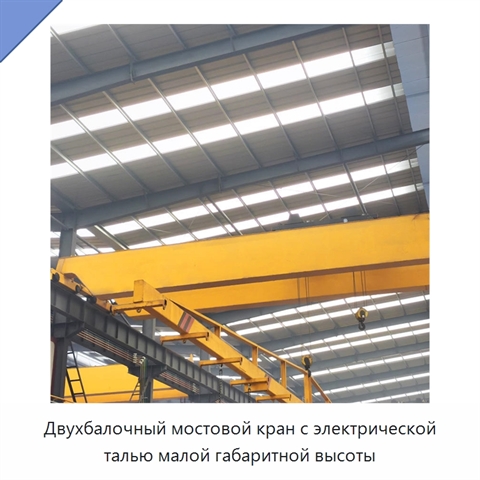Двухбалочный мостовой кран с электрической талью малой габаритной высоты