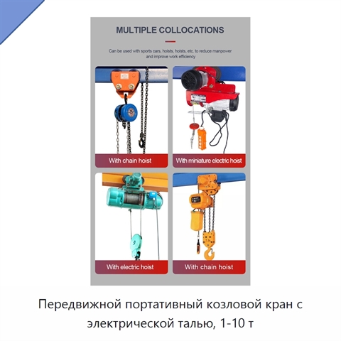 Передвижной портативный козловой кран с электрической талью, 1-10 т