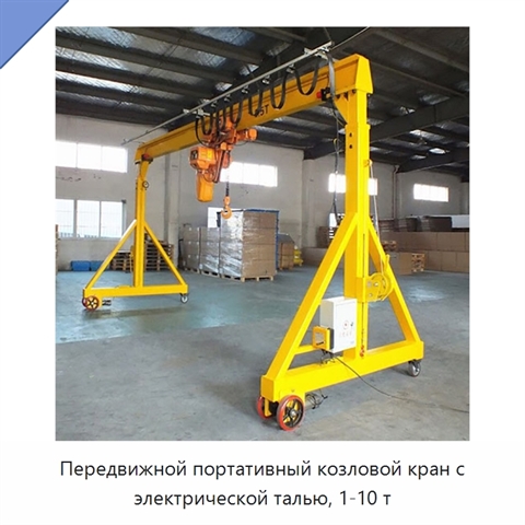 Передвижной портативный козловой кран с электрической талью, 1-10 т