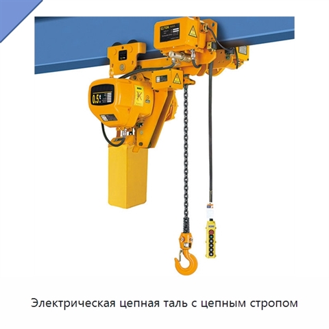 Электрическая цепная таль с цепным стропом
