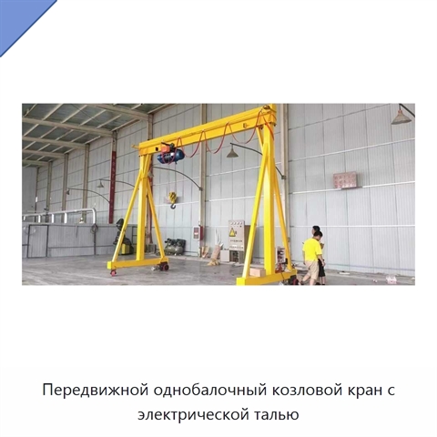 Передвижной однобалочный козловой кран с электрической талью