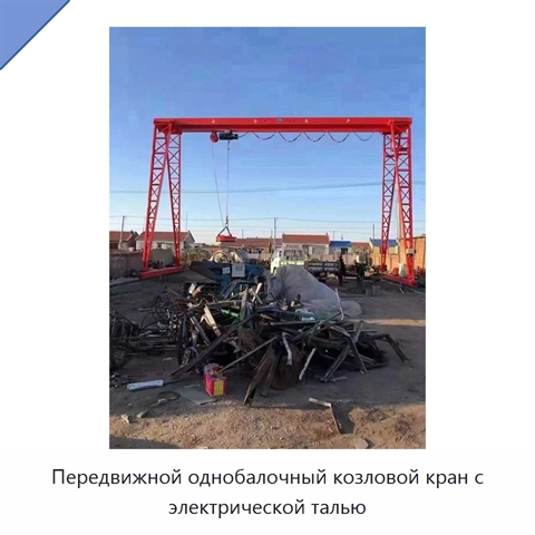 Передвижной однобалочный козловой кран с электрической талью