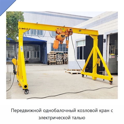Передвижной однобалочный козловой кран с электрической талью