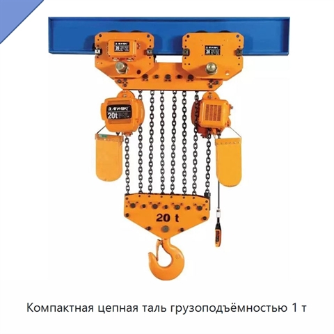 Компактная цепная таль грузоподъёмностью 1 т