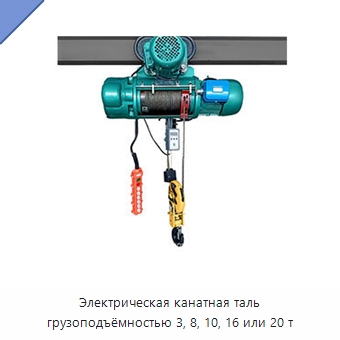 Электрическая канатная таль грузоподъёмностью 3, 8, 10, 16 или 20 т — Электротали