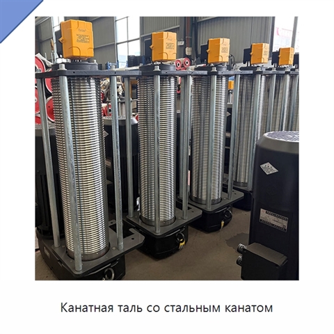 Канатная таль со стальным канатом