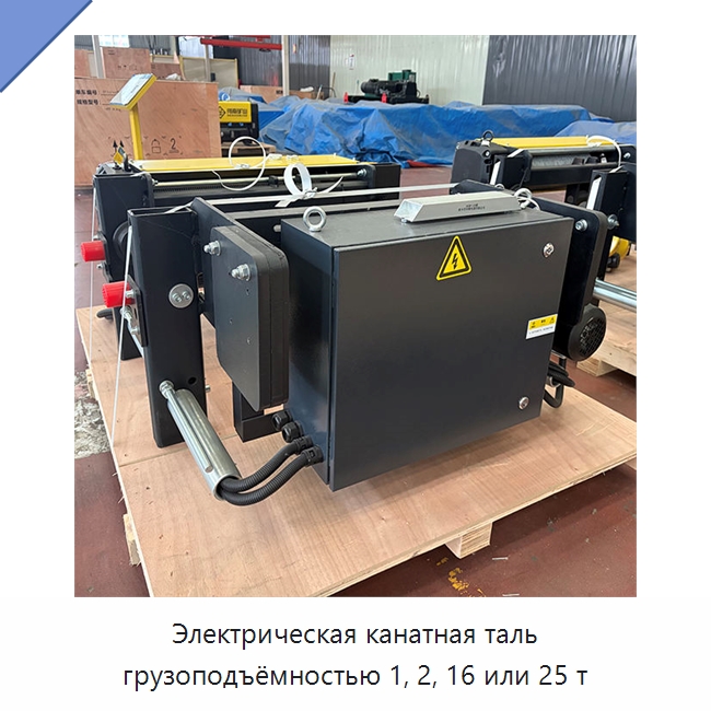 Электрическая канатная таль грузоподъёмностью 1, 2, 16 или 25 т — Электротали