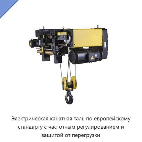 Электрическая канатная таль по европейскому стандарту с частотным регулированием и защитой от перегрузки