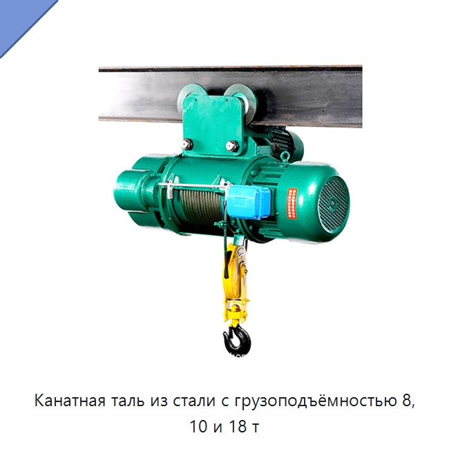 Канатная таль из стали с грузоподъёмностью 8, 10 и 18 т — Электротали