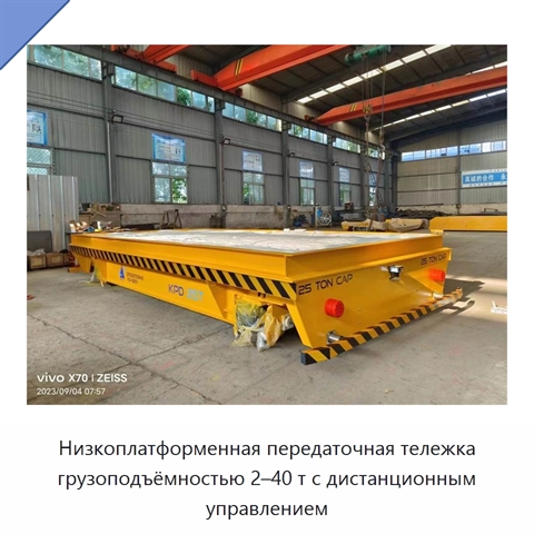 Низкоплатформенная передаточная тележка грузоподъёмностью 2–40 т с дистанционным управлением